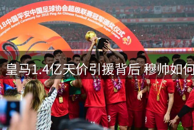 皇马1.4亿天价引援背后 穆帅如何解这道中场谜题？